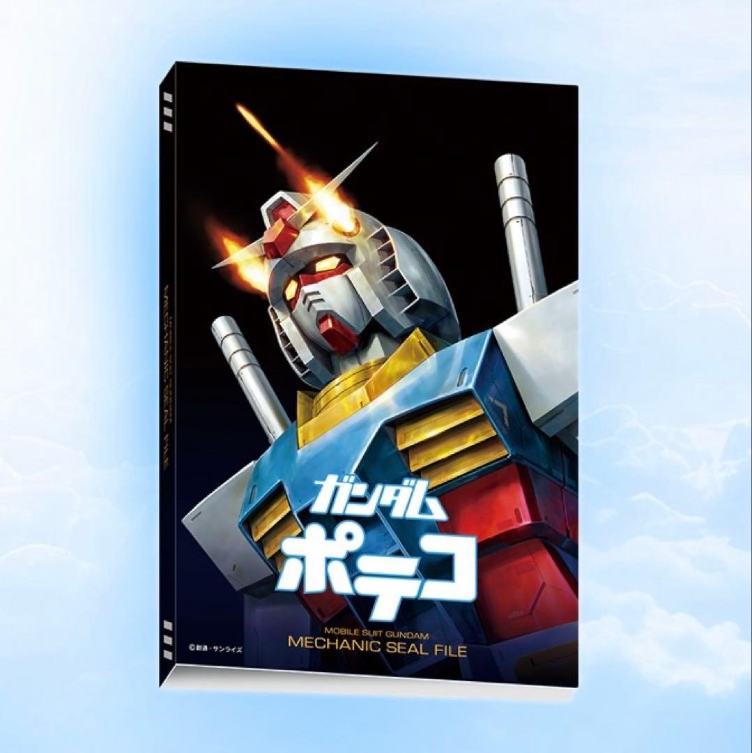 ガンダム　ポテコ　アタリ　特製シールファイル　未開封