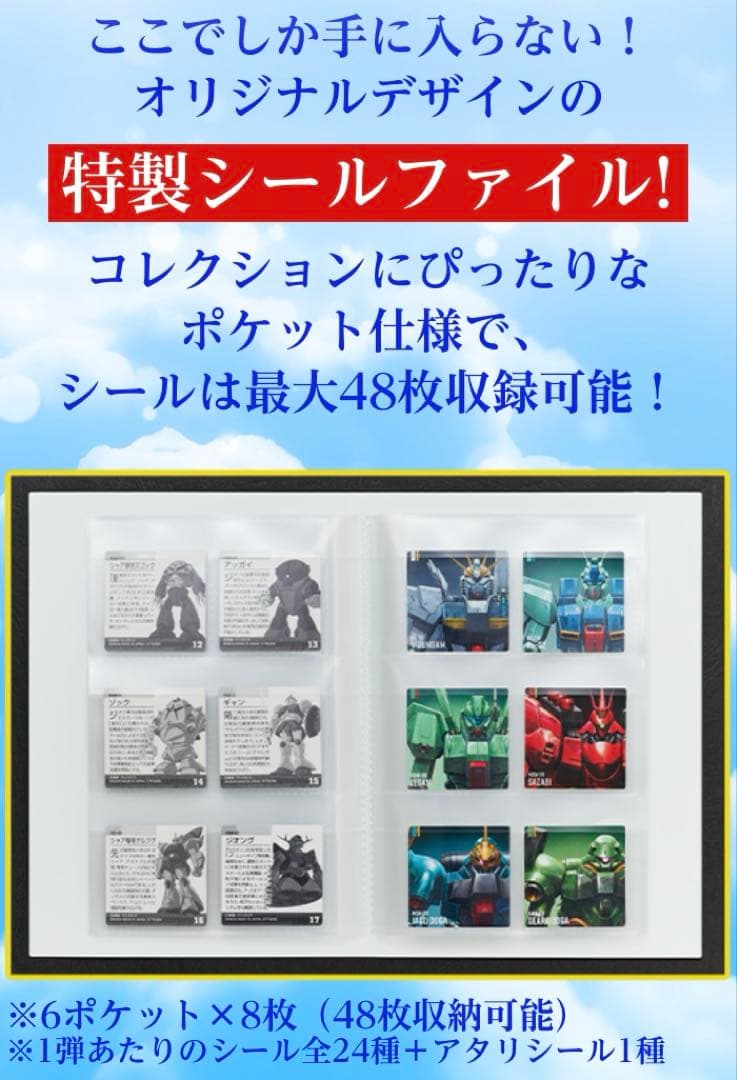 ガンダム　ポテコ　アタリ　特製シールファイル　未開封
