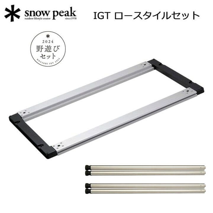 【新品未使用】 peak 野遊びセット2024 IGTロースタイルセット