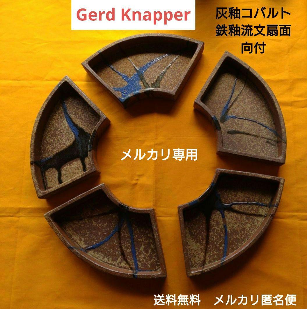 【Gerd Knapper】ゲルトクナッパー　向付五客揃い