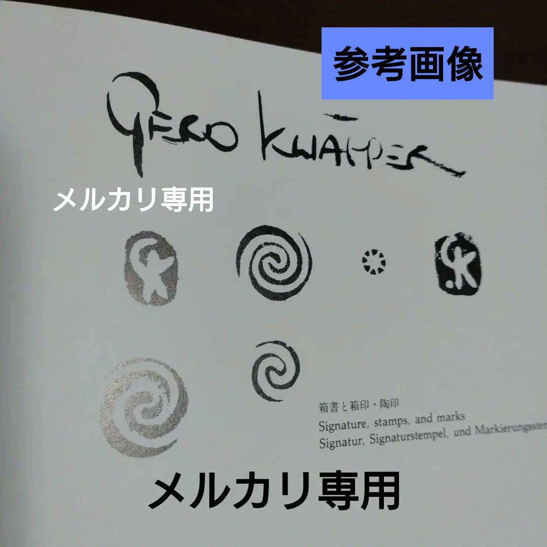 【Gerd Knapper】ゲルトクナッパー　向付五客揃い