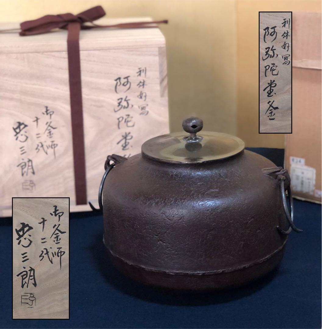 《R》利休好写 阿弥陀堂釜 釜師 十二代加藤忠三朗 共箱 251225か3