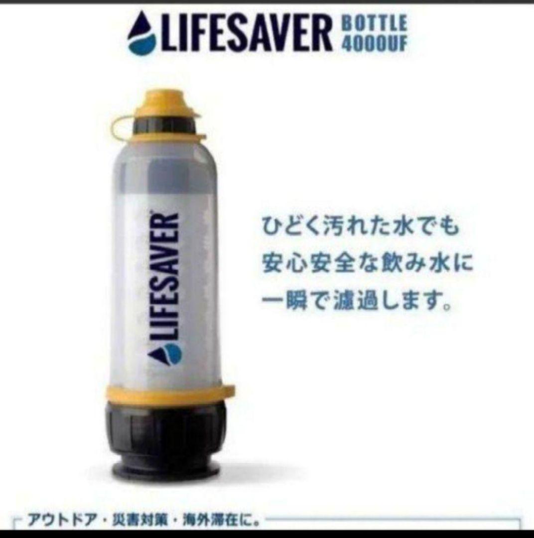 ライフセーバーボトル4000UF 携帯浄水器 　非常用　災害　緊急