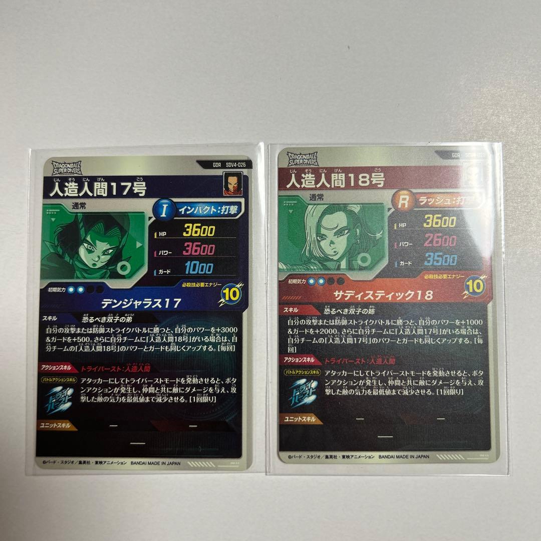 ドラゴンボール　スーパーダイバーズ　17号・18号セット