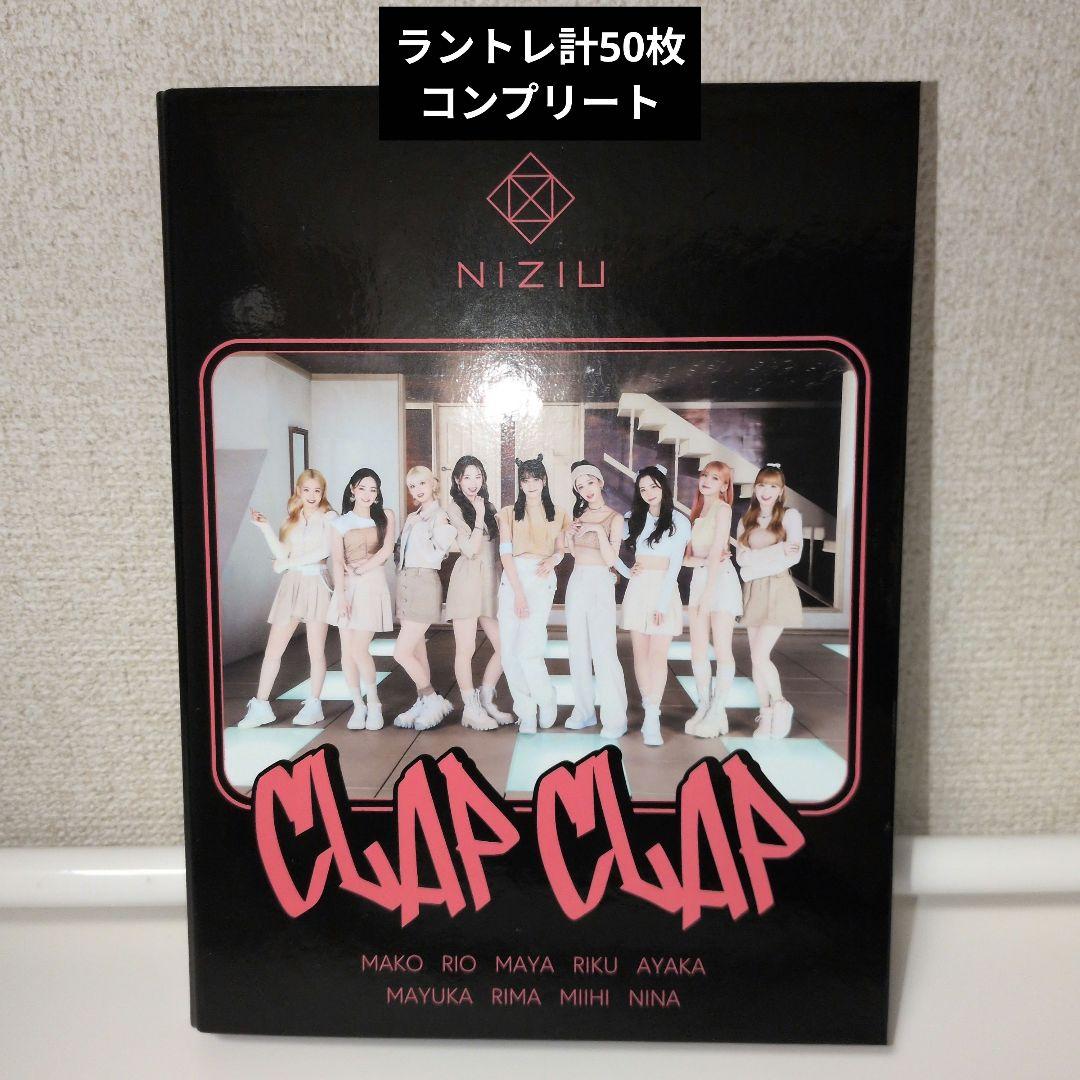 NiziU CLAPCLAP ラントレ計50枚コンプリート