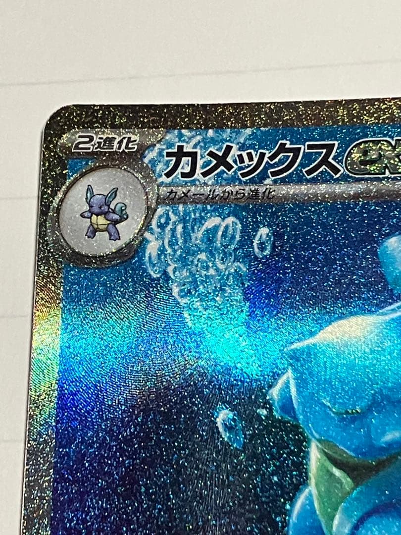 カメックスex SAR 進化ライン