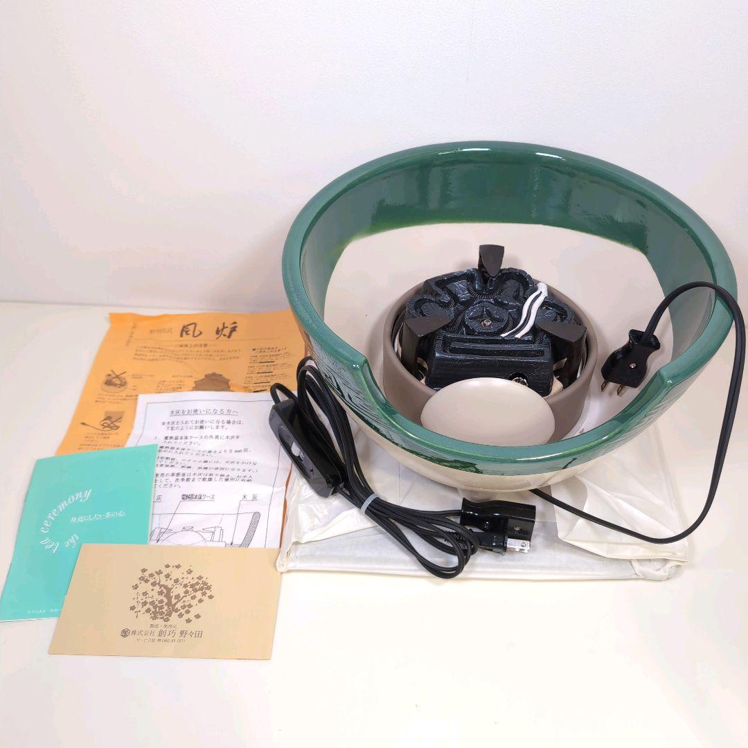 【未使用】 製造中止 野々田製 織部 電熱風炉 紅鉢型 裏千家向