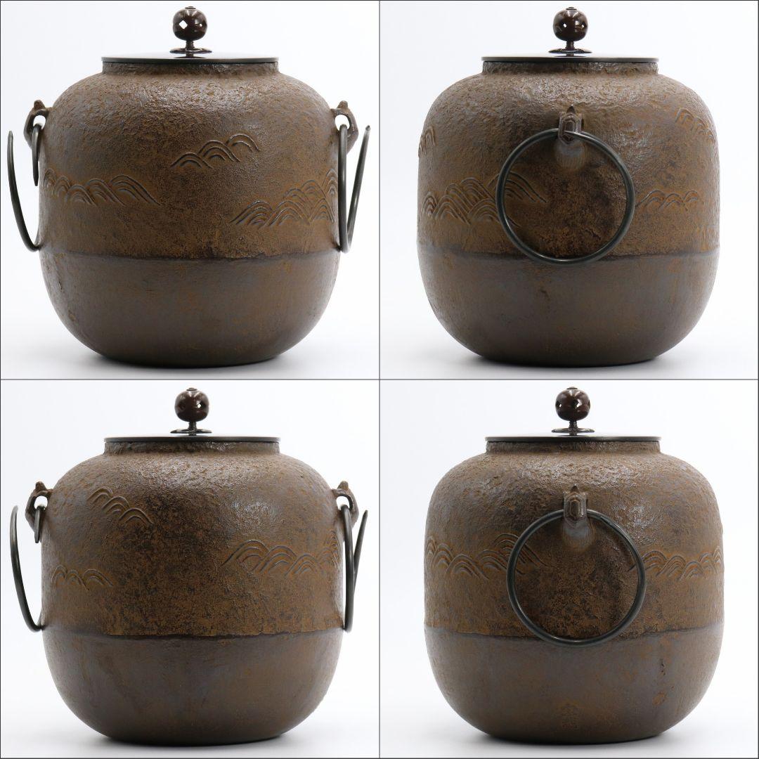 釜師 木村宗哉造 青海波紋釜 亀鐶付 釜鐶 共箱 茶道具　V243