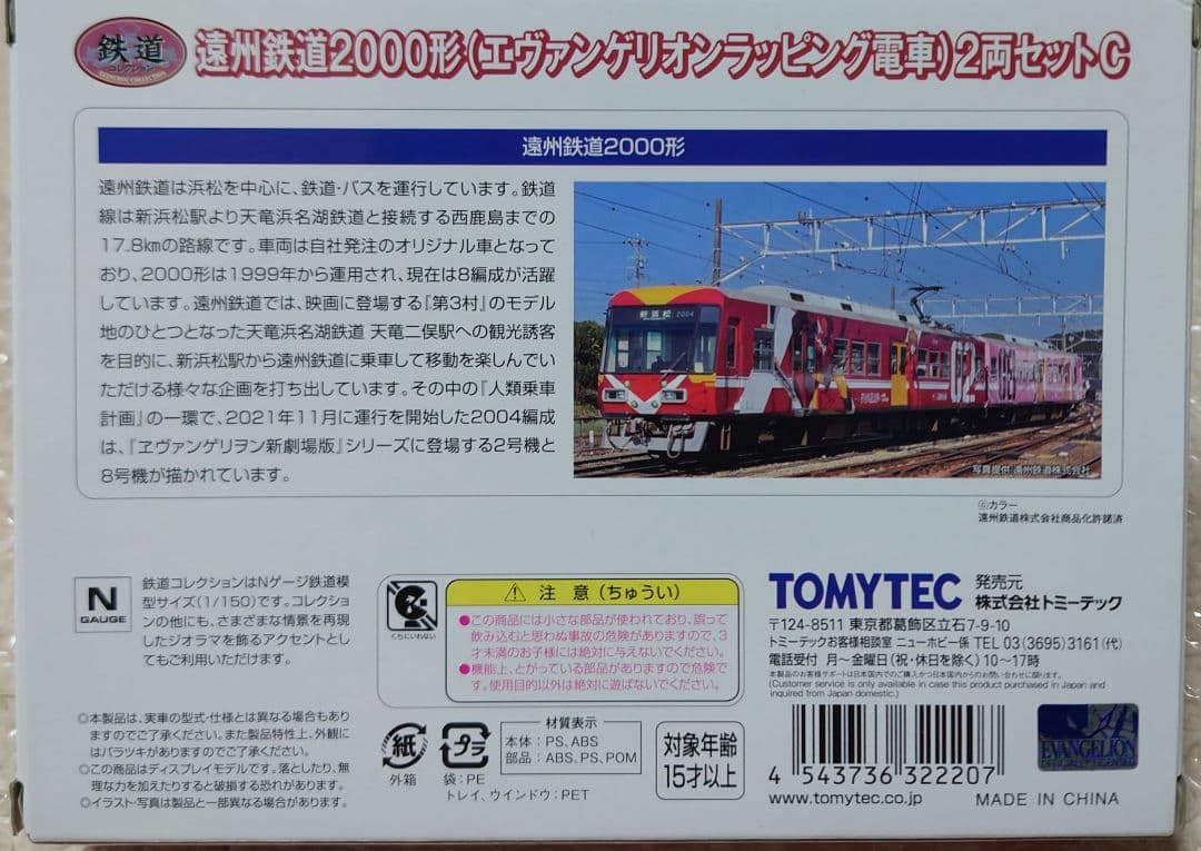 【希少】TOMYTECH　遠州鉄道2000形エヴァンゲリオンラッピング電車セット