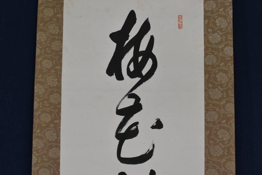 【真作】永平寺泰禅八+九翁/熊澤泰禅/梅花新發旧年枝/掛軸/名家伝来AA-577