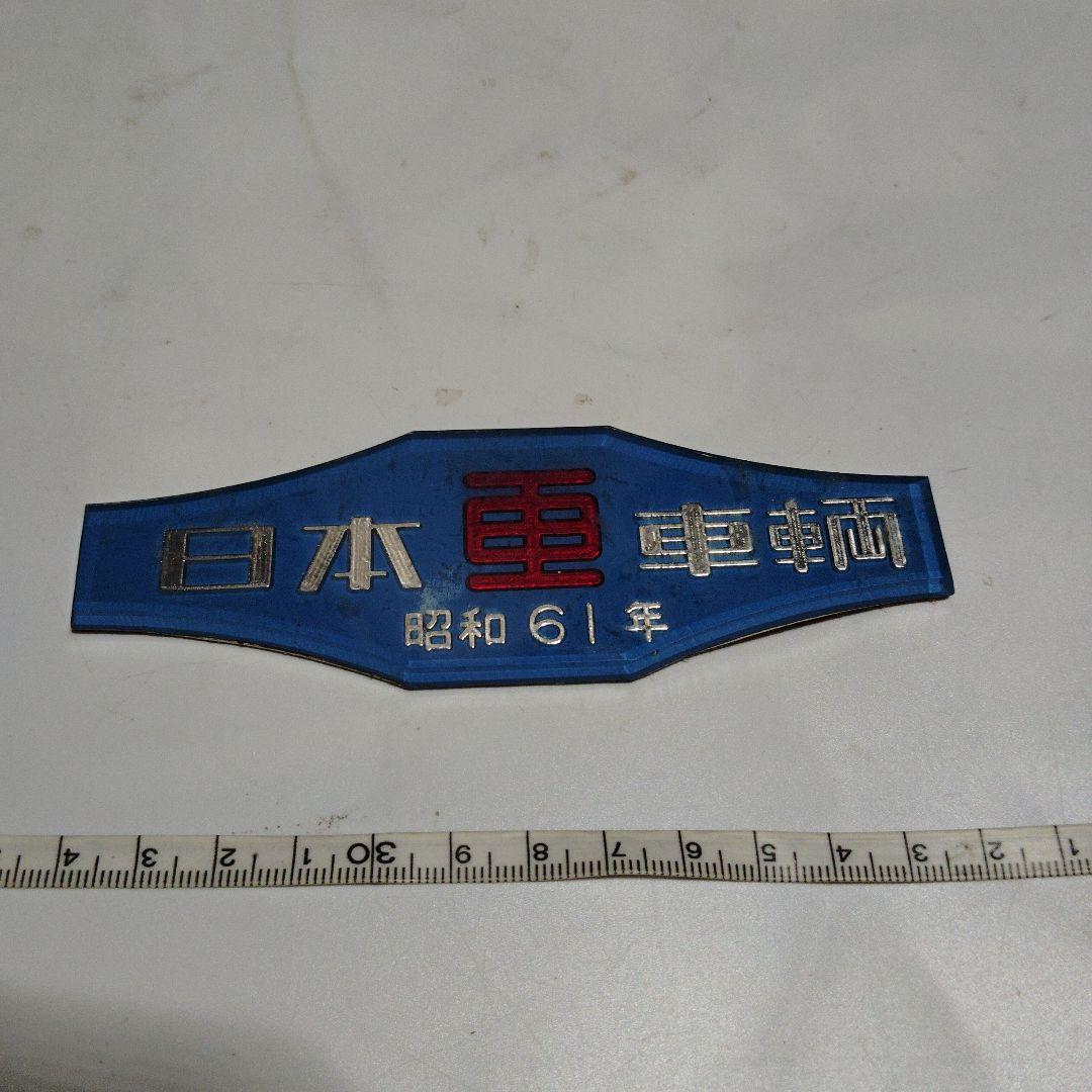 【車両銘板】日本車輛　昭和61年