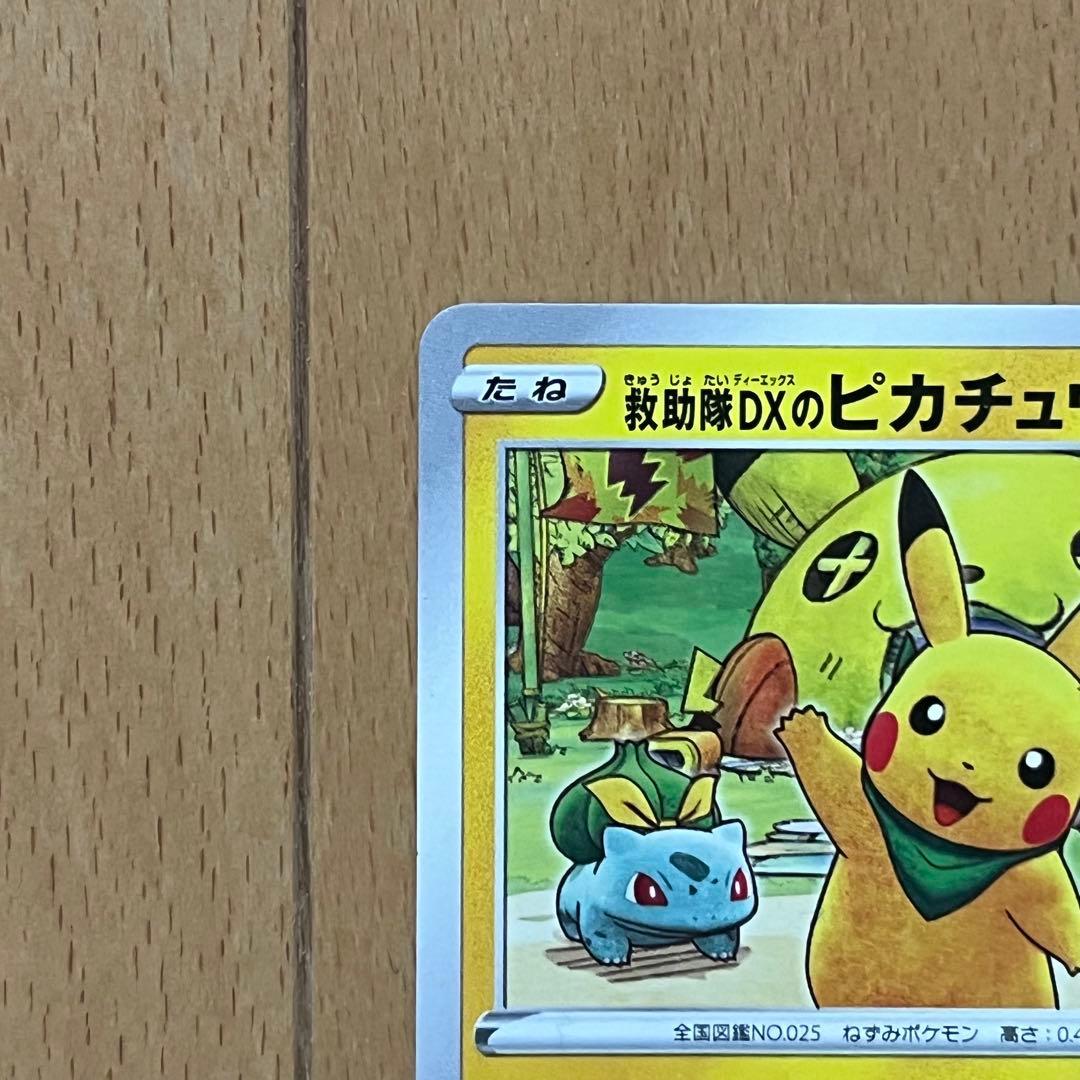 救助隊DXのピカチュウ：ゲオ限定プロモカード キャンペーン PROMO S-P…