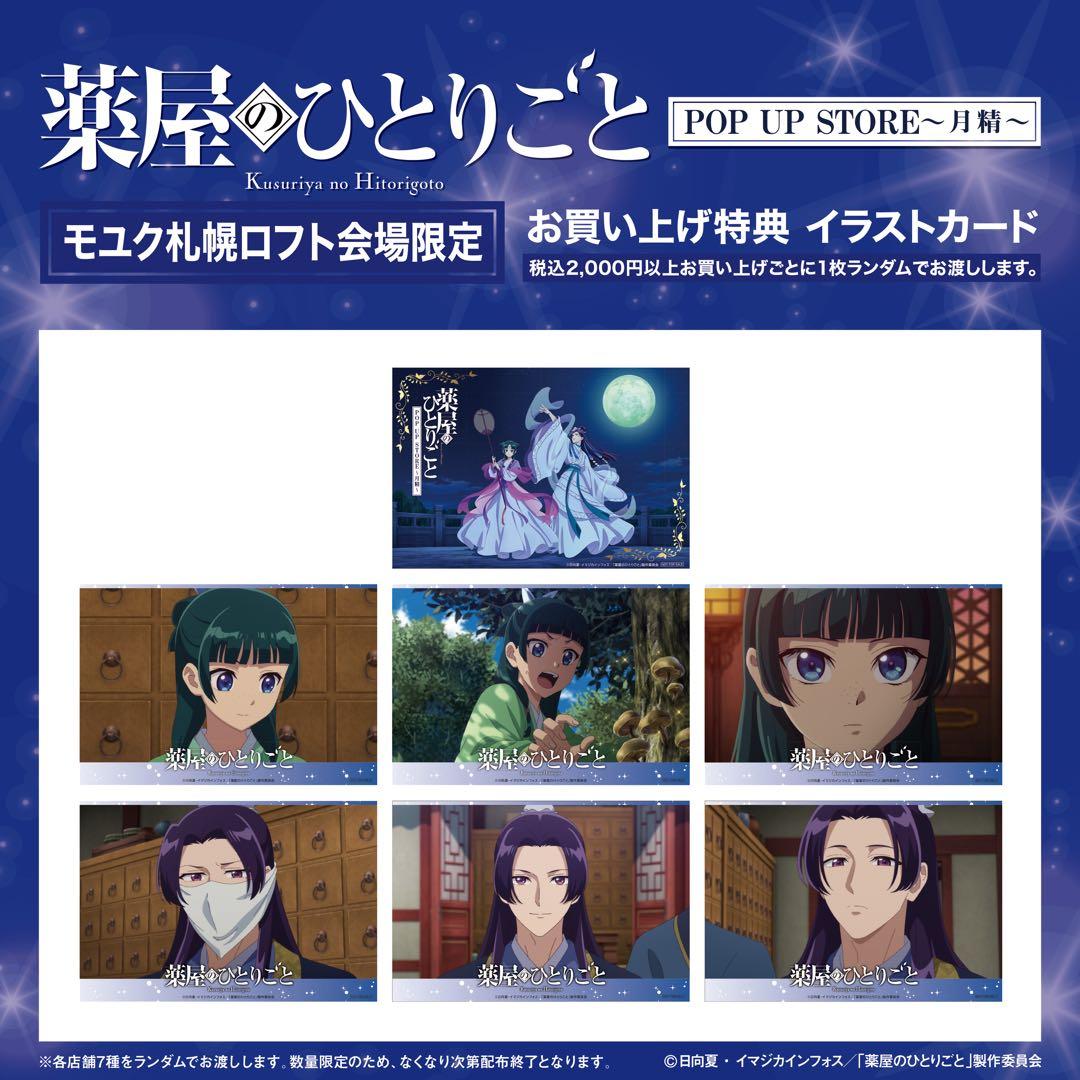 薬屋のひとりごと　猫猫　壬氏　イラストカード　札幌　ロフト　ポップアップストア