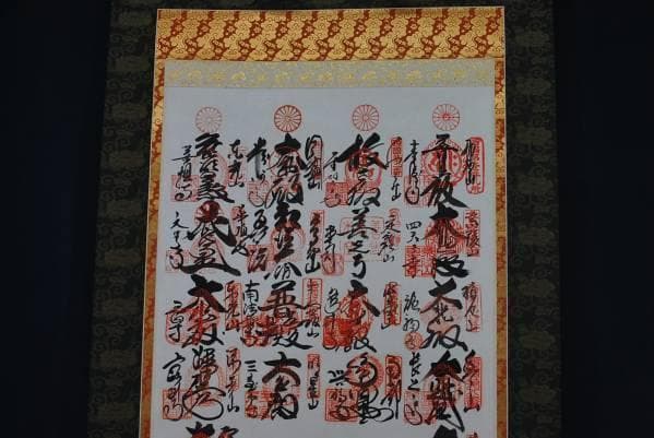西国三十三ヶ所霊場集印肉筆掛軸御朱印/掛軸☆宝船☆H-870