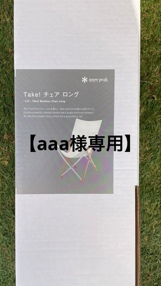【aaa】 スノーピーク　Take! チェア ロング　脚キャップ付属