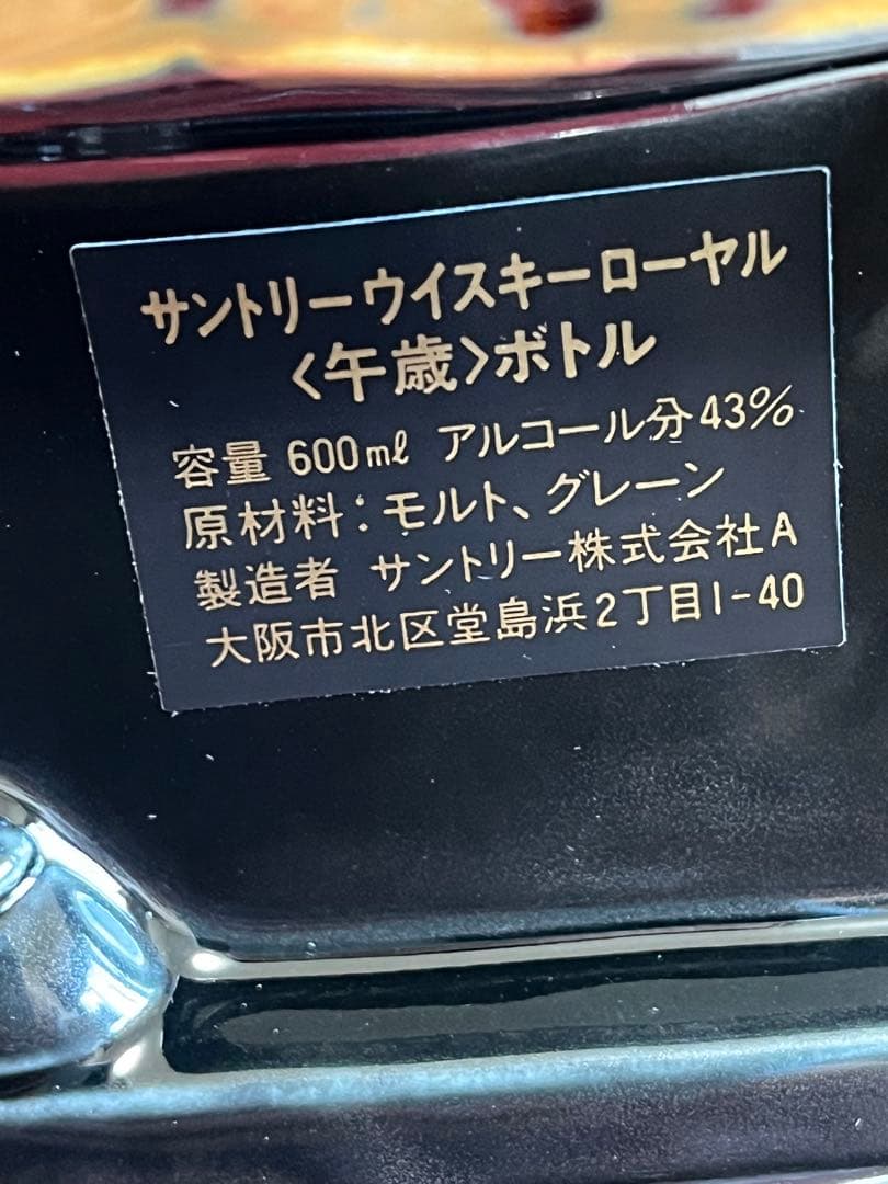 サントリーローヤル　干支午歳ボトル　600ml 43%