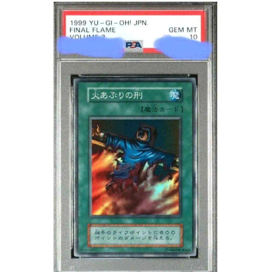 N*m様 火あぶりの刑　PSA10　初期　遊戯王　希少