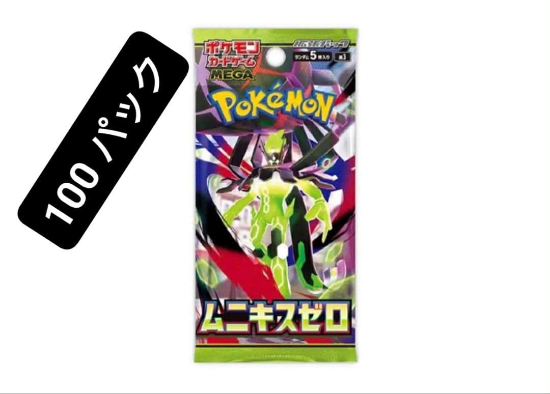 ムニキスゼロ100パック