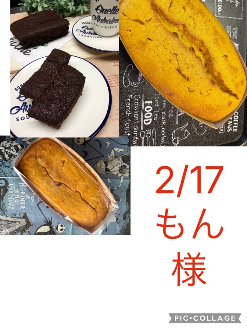 2/17もん様パウンドケーキ4本