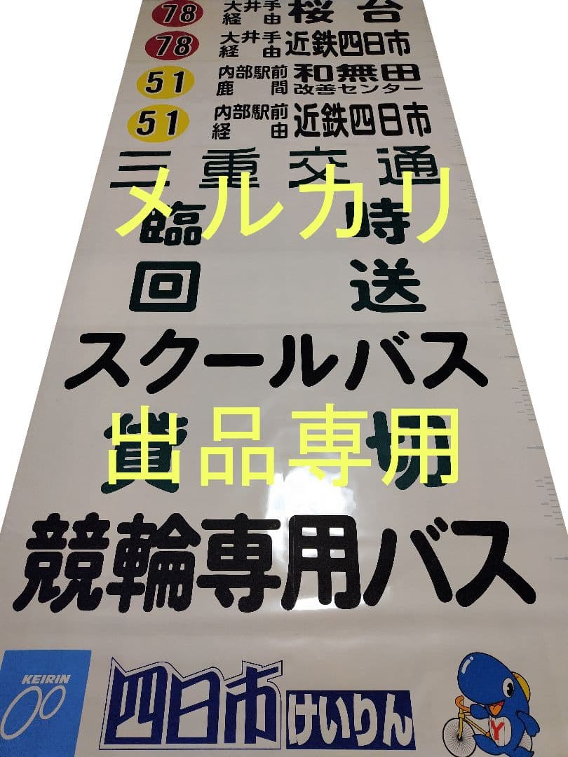 三重交通　方向幕　前面