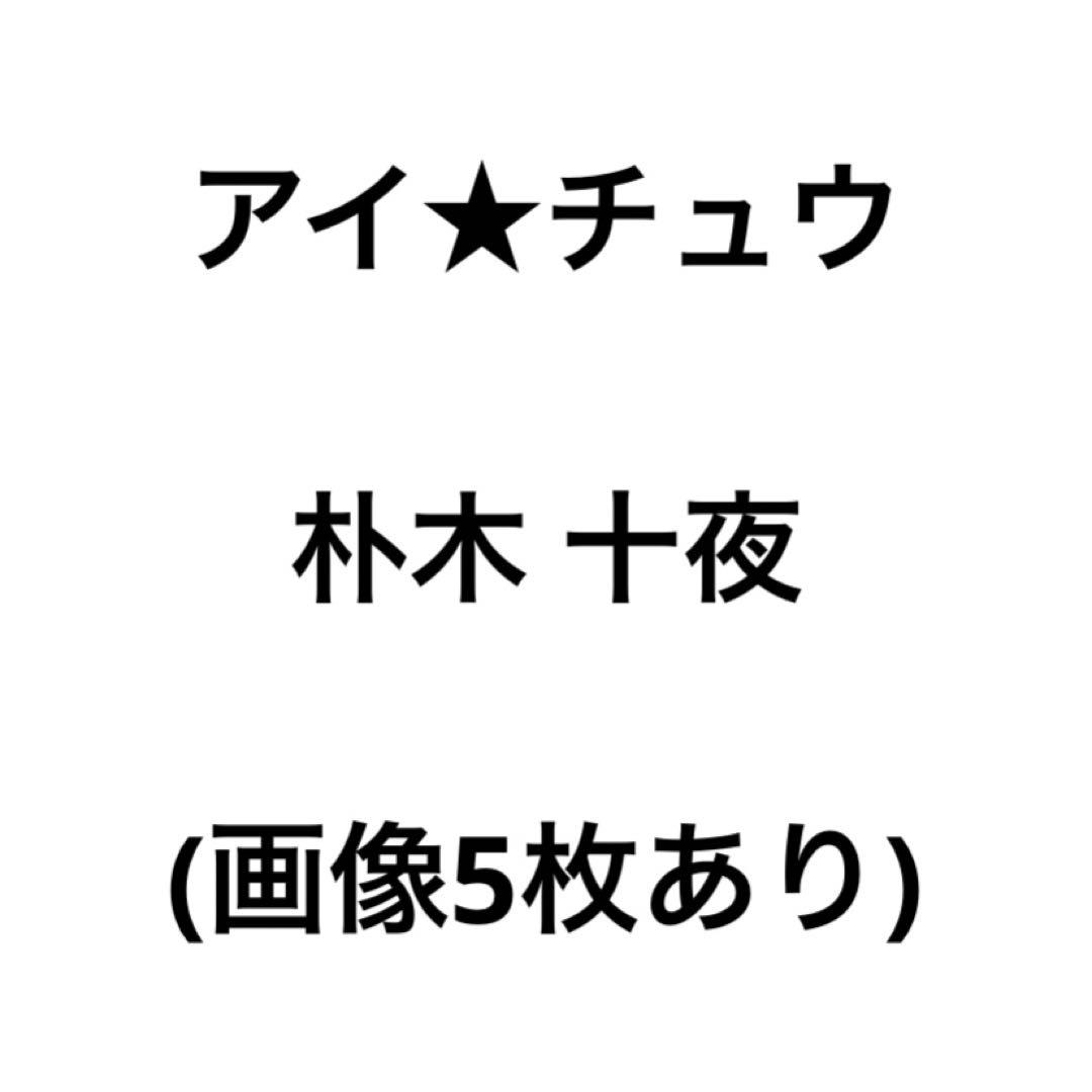 アイチュウ　十夜