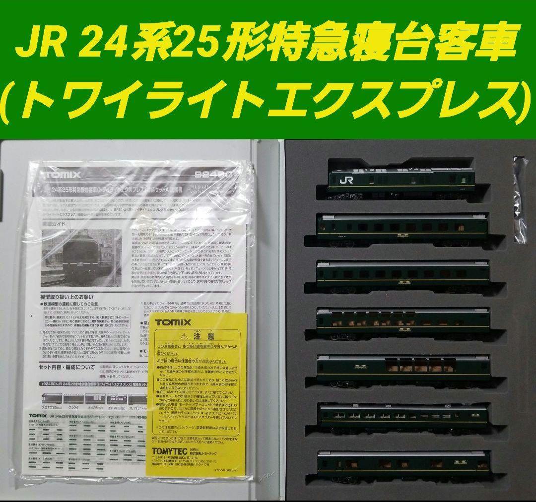最終値下げ！TOMIX JR24系25形特急寝台客車(トワイライトエクスプレス)