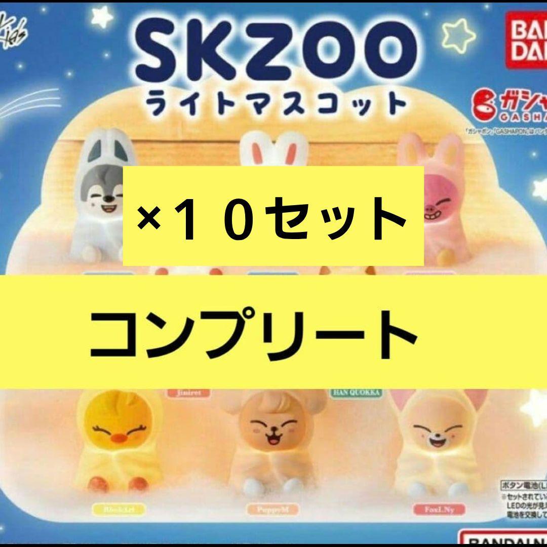 【10セット】スキズ　skzoo ライトマスコット　コンプリート　ガチャガチャ