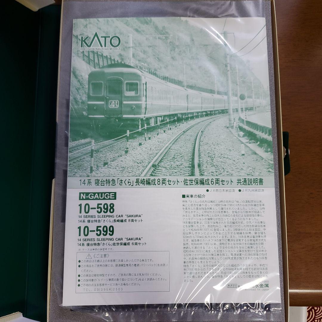 KATO 10-599 14系寝台車『さくら』 6両セット