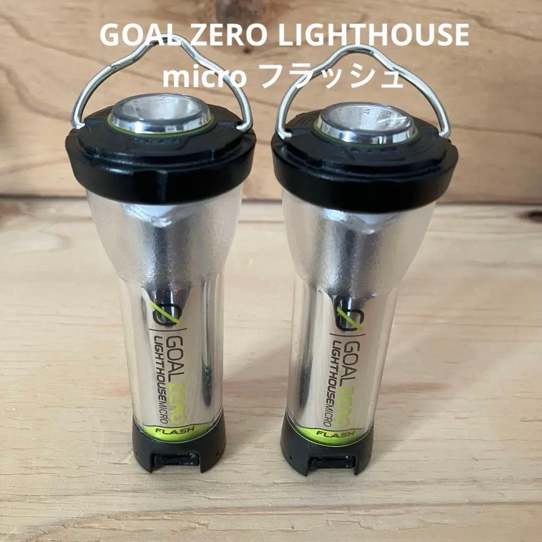 ゴールゼロ GOAL ZERO LIGHTHOUSE micro FLASH2本