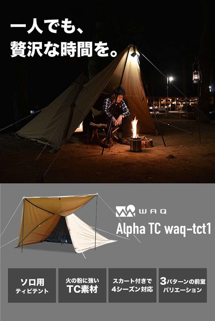 WAQ Alpha TC 1人用テント タンカラー　ソロ用テント