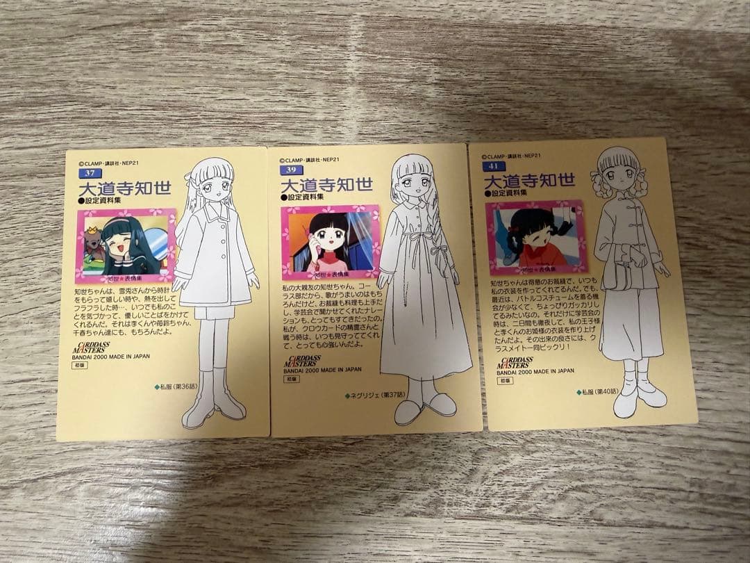 カードキャプターさくら カードダスマスターズ 知世　2枚