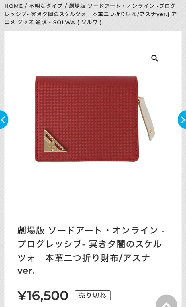 ソードアート・オンライン 本革　二つ折り財布　アスナver 絶版　定価　ははわあ
