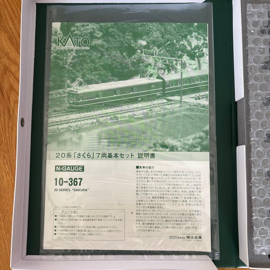 【新同】KATO 10-367 20系さくら7両基本⑤付属品未開封最新ロット