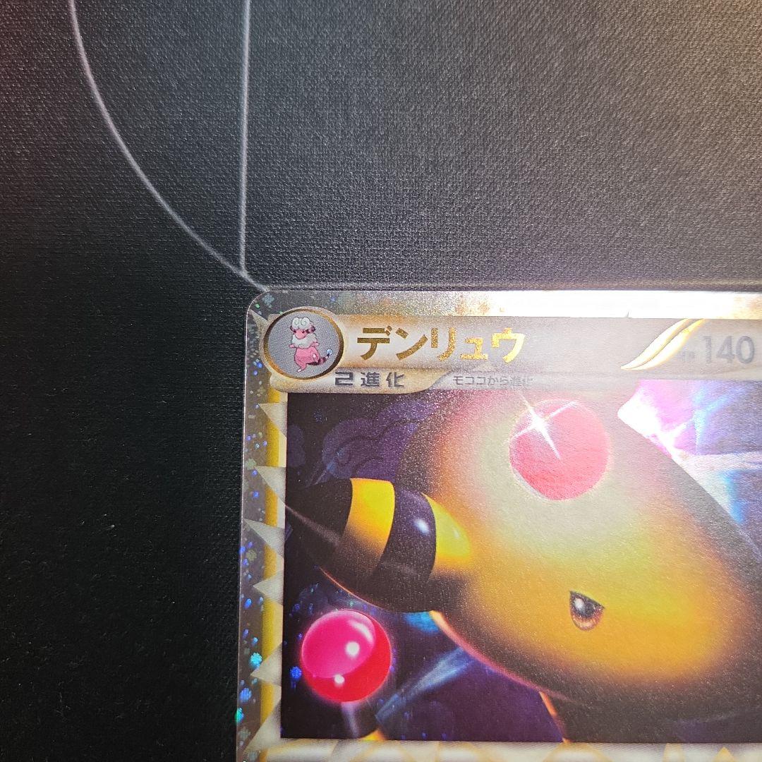 デンリュウ ☆ L1 ハートゴールドコレクション 034/070