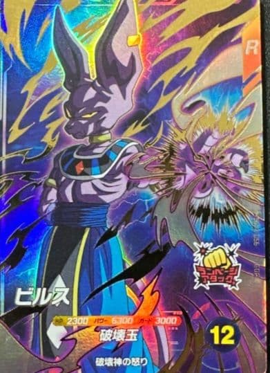 ドラゴンボールスーパーダイバーズ　SDV2ー056　ビルス