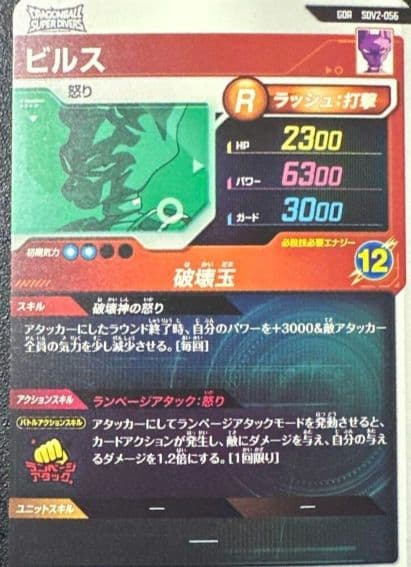 ドラゴンボールスーパーダイバーズ　SDV2ー056　ビルス