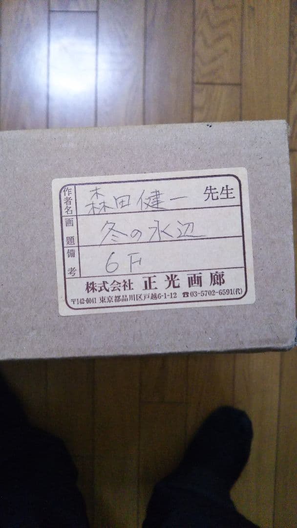 絵画 油絵　森田健一作　冬の水辺　６号サイズ額入り