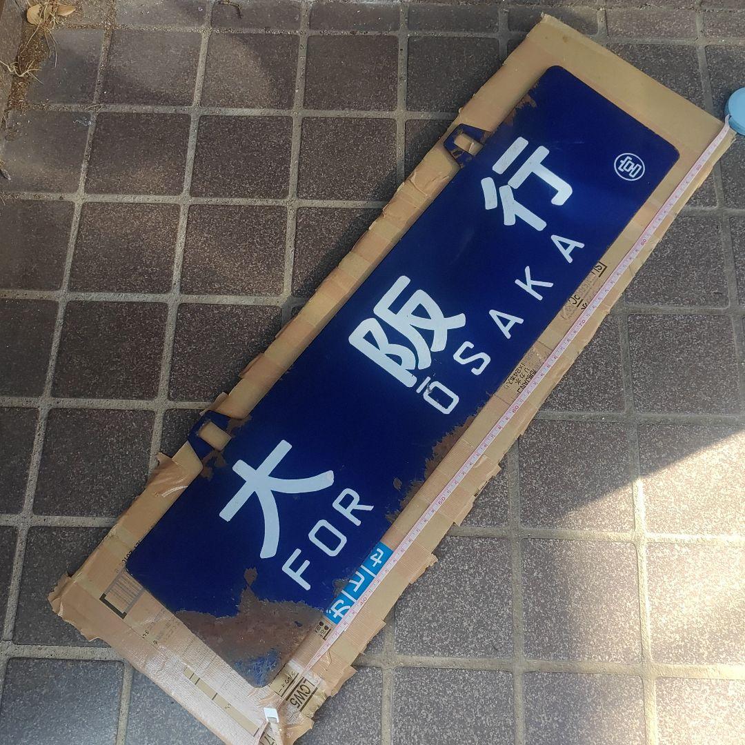 【サボ　愛称板】（表）鳥取行　FOR TOTTORI（裏）大阪行 ŌSAKA