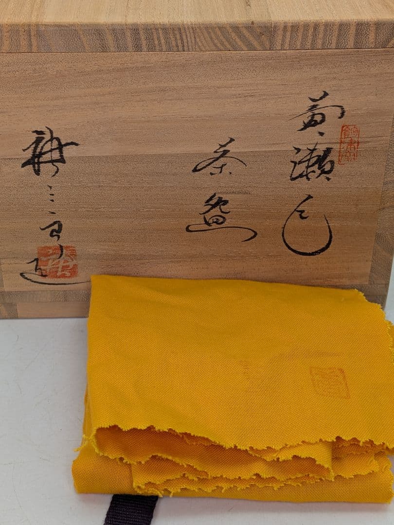 加藤唐三郎 黄瀬戸茶盌 共箱共布 卯彫 美濃焼 抹茶碗 抹茶茶碗 茶道具 茶器