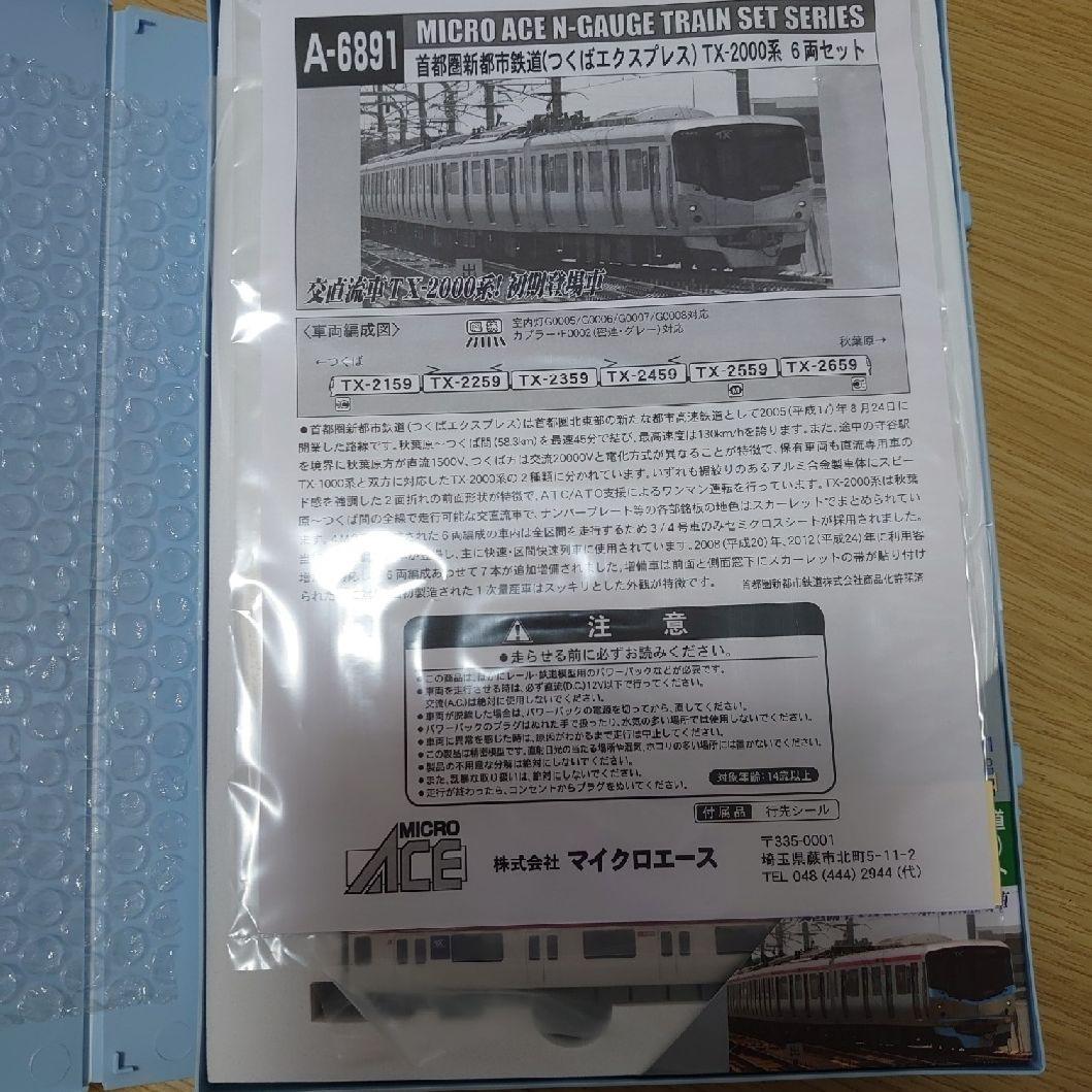 マイクロエース　A-6891 首都圏新都市鉄道つくばエクスプレス