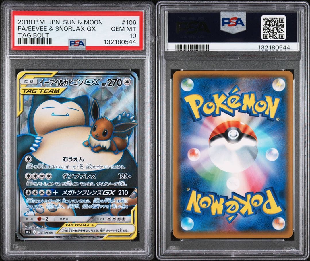 【極美品】PSA10 イーブイ＆カビゴンGX SR