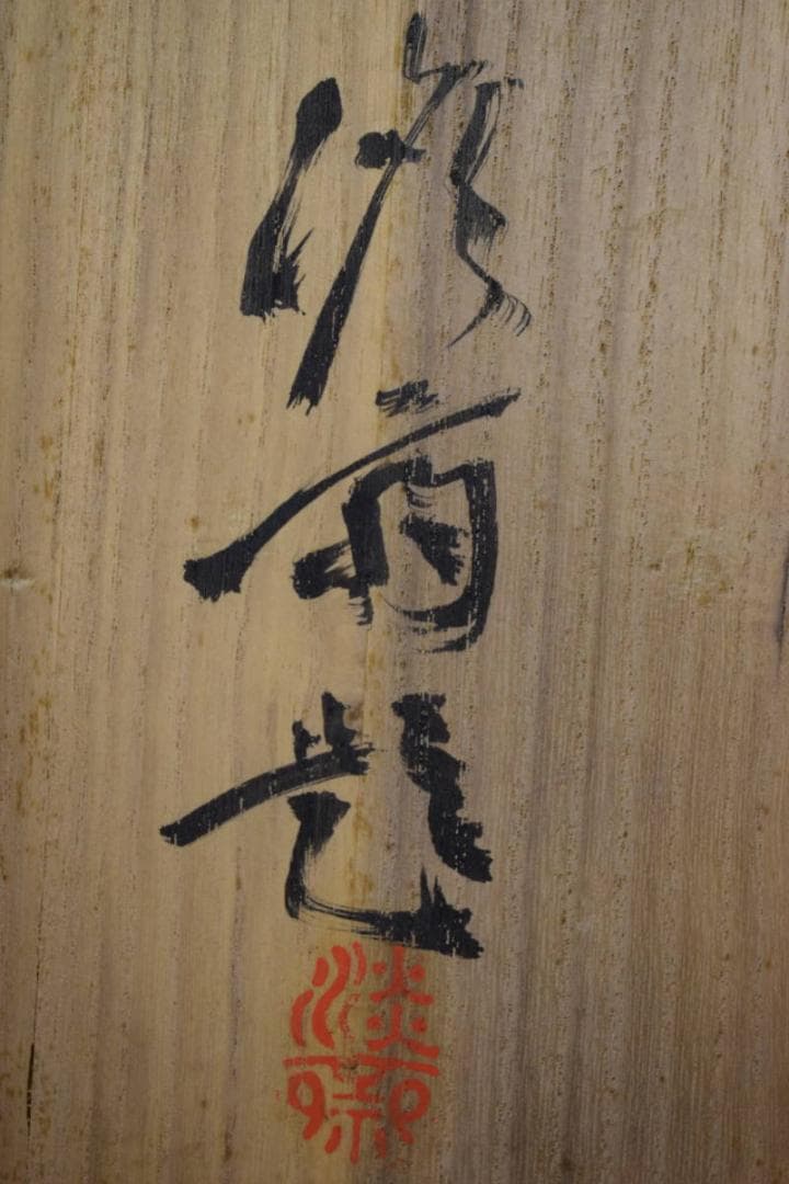 真作/敬秀/傘菊俳画/双幅/桐題箱付/布袋屋掛軸HF-869