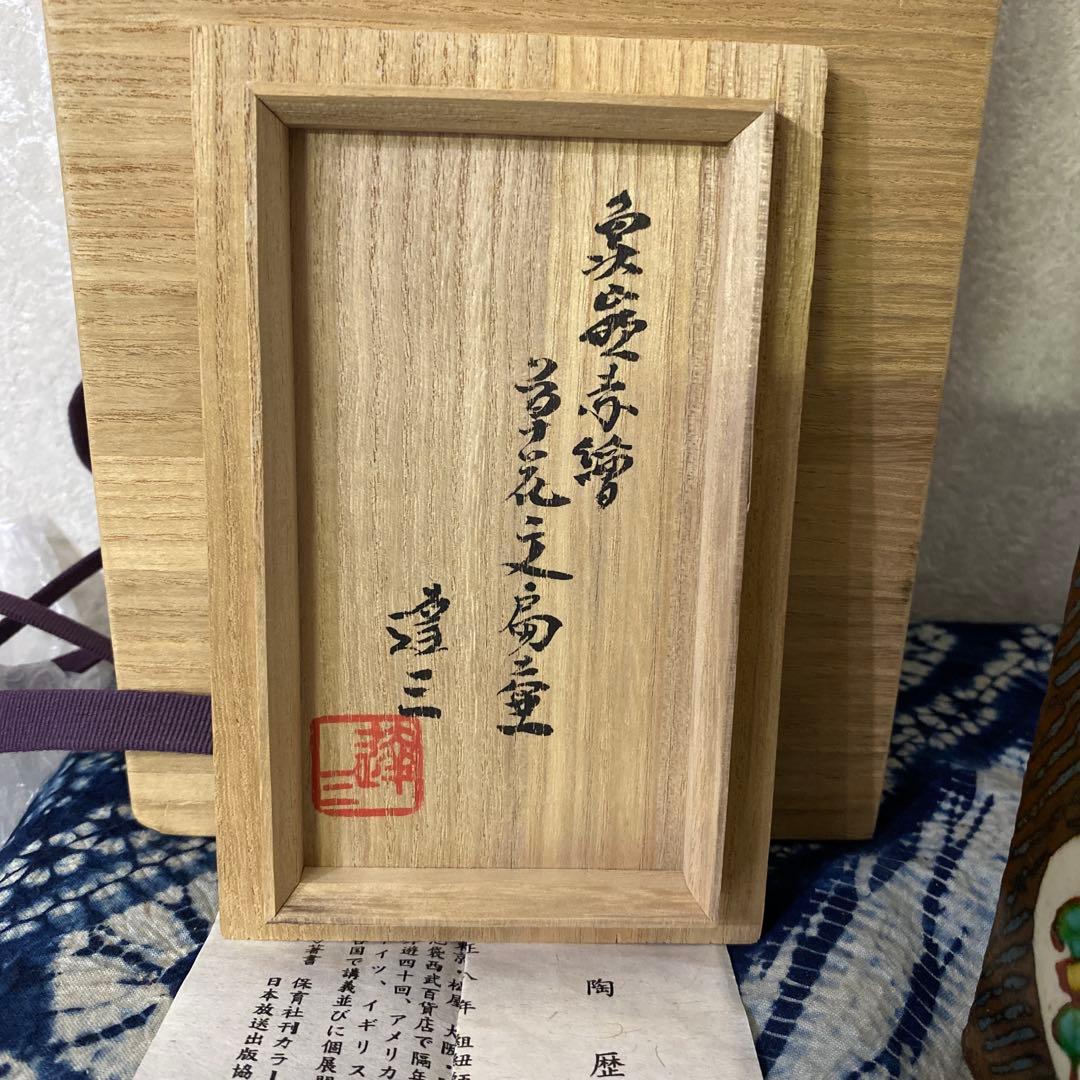 人間国宝　島岡達三　象嵌赤繪草花文篇壺