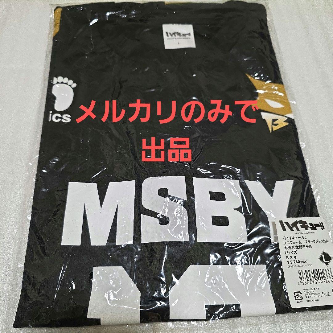 ハイキュー 木兎光太郎 ユニフォーム Lサイズ MSBY ブラックジャッカル