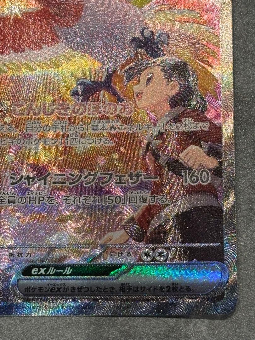 k*1様 ヒビキのホウオウex SAR SV9a 熱風のアリーナ 086/063