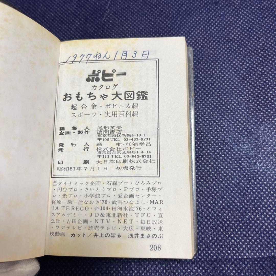 【希少】ポピー　おもちゃ大図鑑