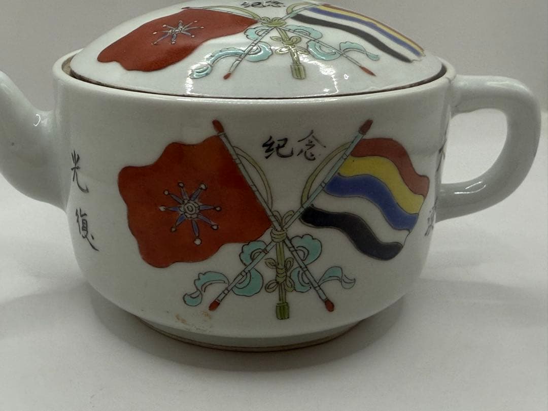 珍品　中国　民国期　粉彩急須　辛亥革命記念　送料込み250515