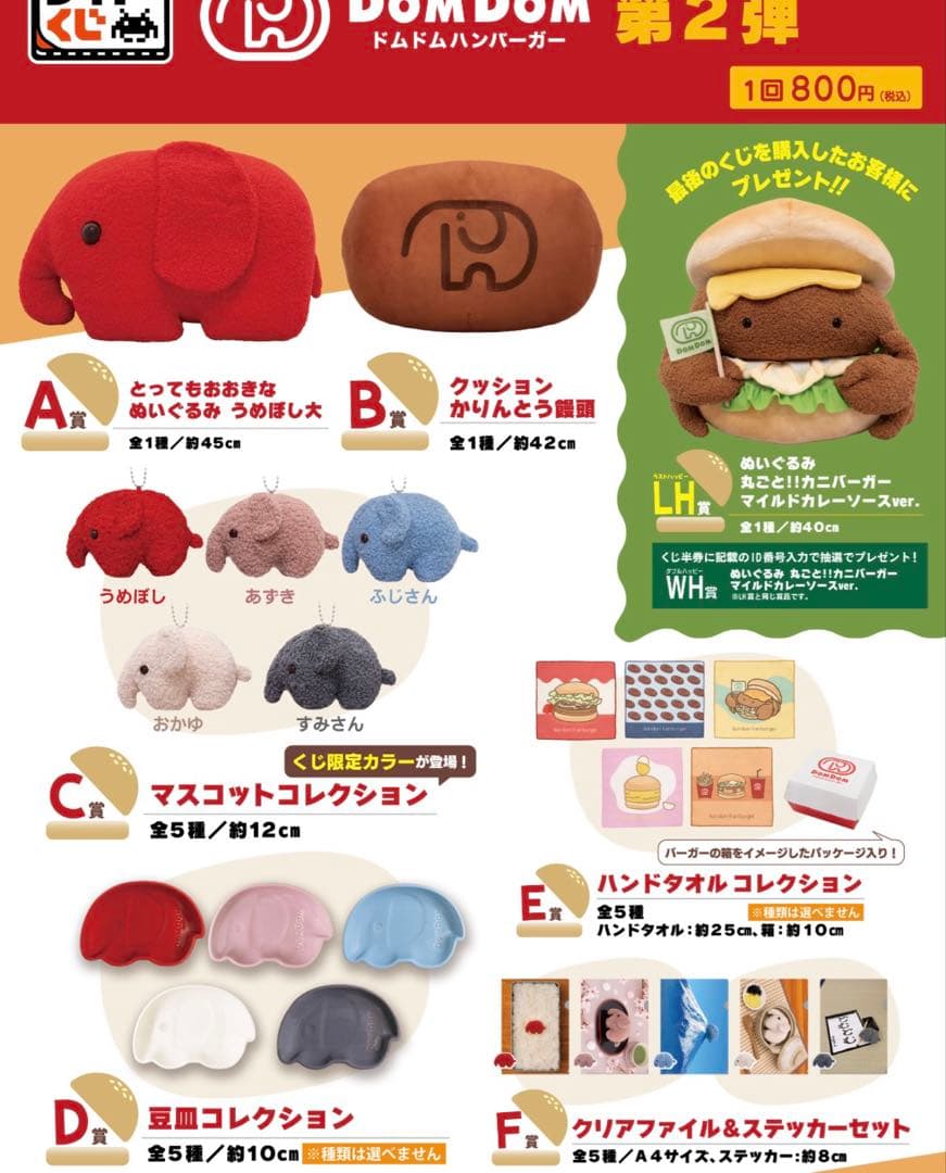 ドムドムハンバーガー タイトーくじ A賞 B賞 C賞 D賞 E賞 まとめ売り