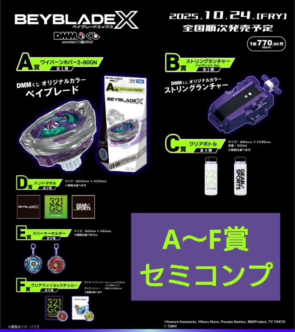BEYBLADE X　DMMくじ　ベイブレードX　ワイバーンホバー セミコンプ