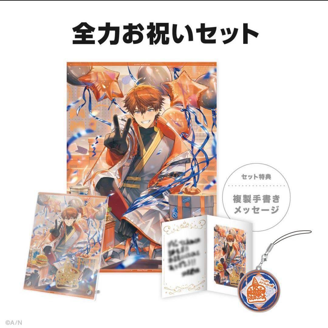 にじさんじ　北見遊征　誕生日グッズ　2024　全力お祝いセット　d